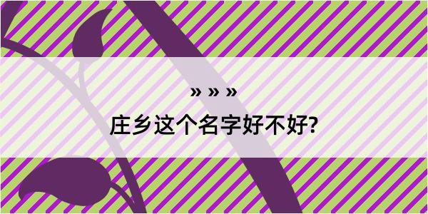 庄乡这个名字好不好?