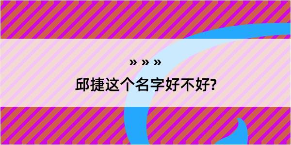 邱捷这个名字好不好?