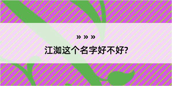 江洳这个名字好不好?