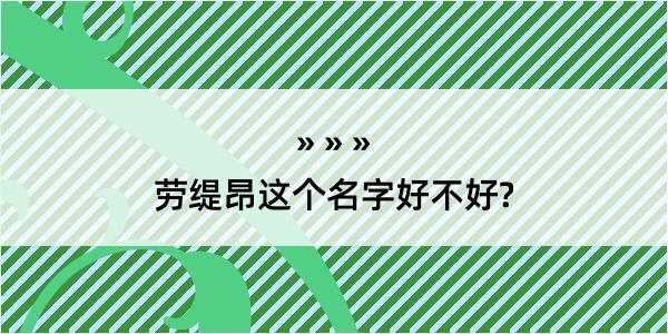 劳缇昂这个名字好不好?