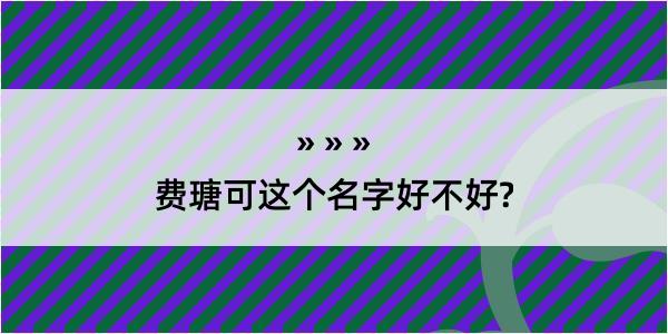 费瑭可这个名字好不好?