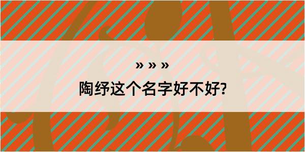 陶纾这个名字好不好?