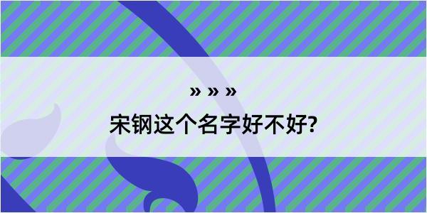 宋钢这个名字好不好?