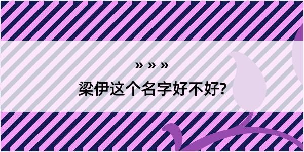 梁伊这个名字好不好?