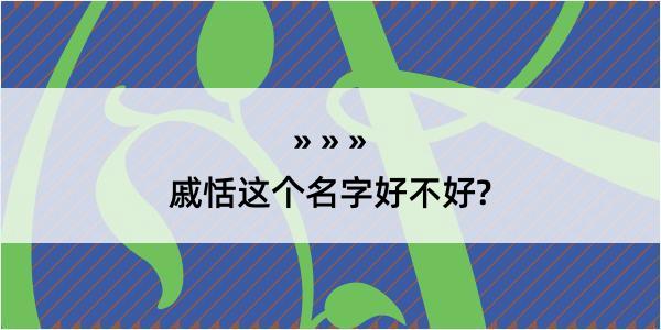 戚恬这个名字好不好?