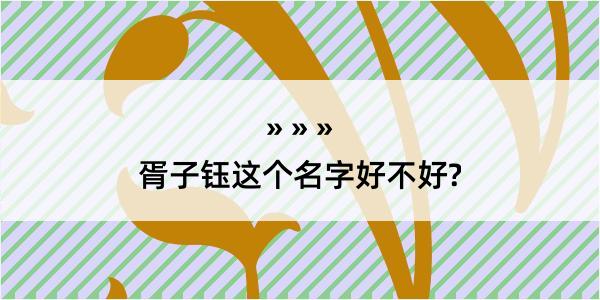 胥子钰这个名字好不好?