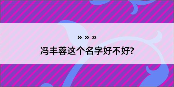 冯丰蓉这个名字好不好?