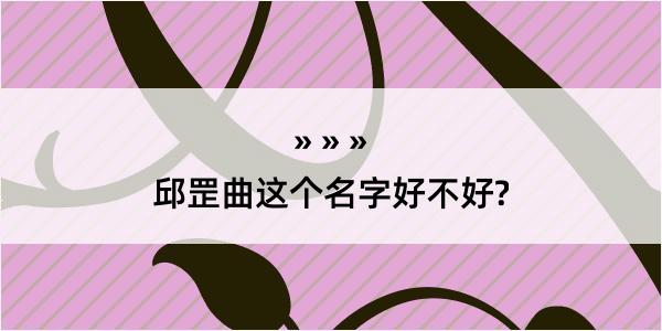 邱罡曲这个名字好不好?