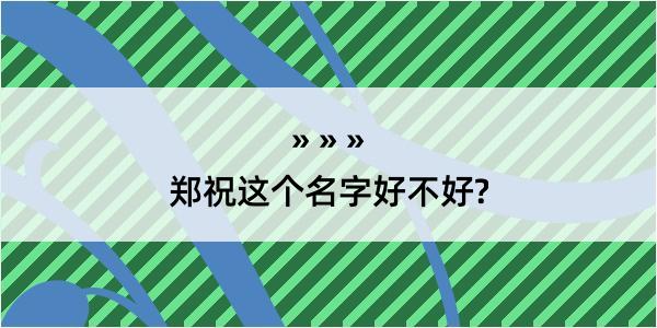 郑祝这个名字好不好?