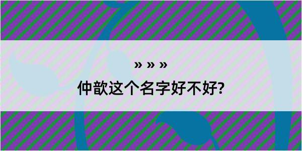 仲歆这个名字好不好?