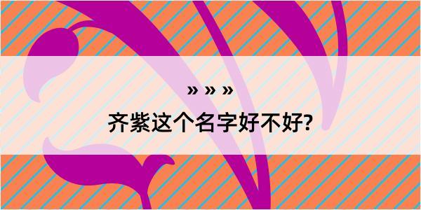 齐紫这个名字好不好?