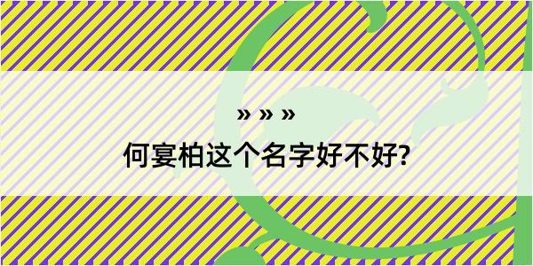 何宴柏这个名字好不好?