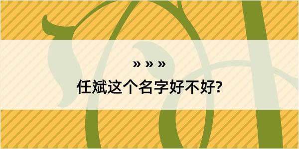 任斌这个名字好不好?