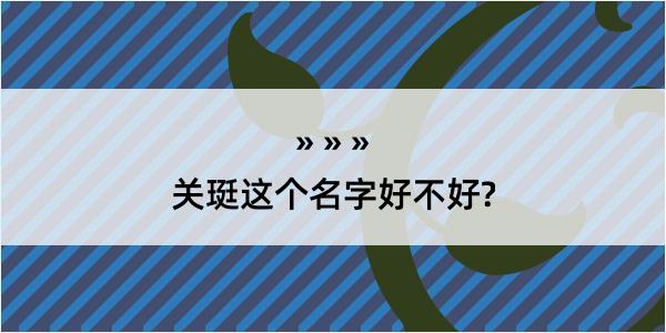 关珽这个名字好不好?