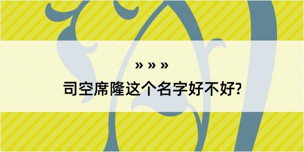 司空席隆这个名字好不好?