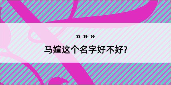 马媗这个名字好不好?