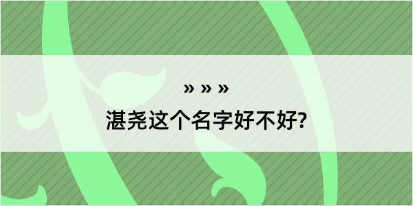 湛尧这个名字好不好?