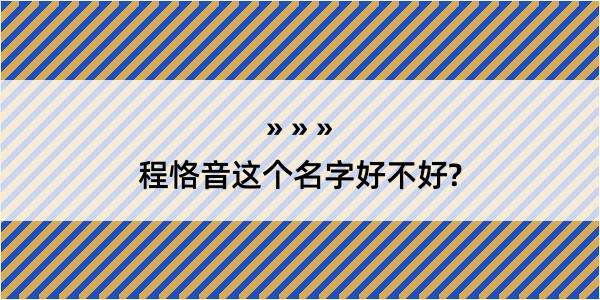 程恪音这个名字好不好?