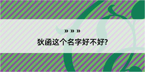 狄函这个名字好不好?