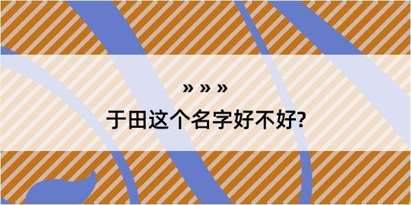 于田这个名字好不好?