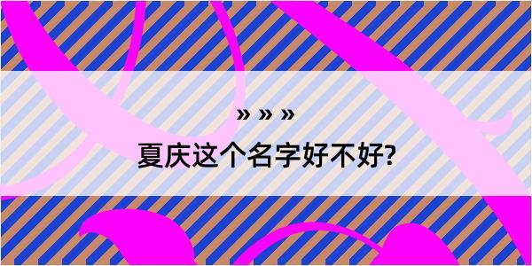 夏庆这个名字好不好?