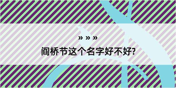 阎桥节这个名字好不好?