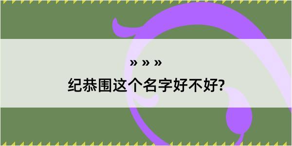 纪恭围这个名字好不好?