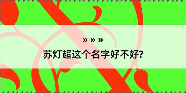 苏灯超这个名字好不好?