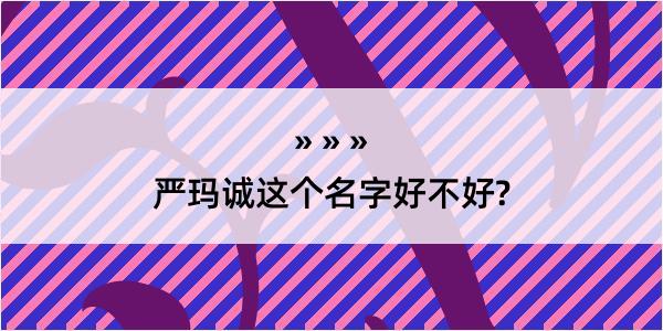 严玛诚这个名字好不好?