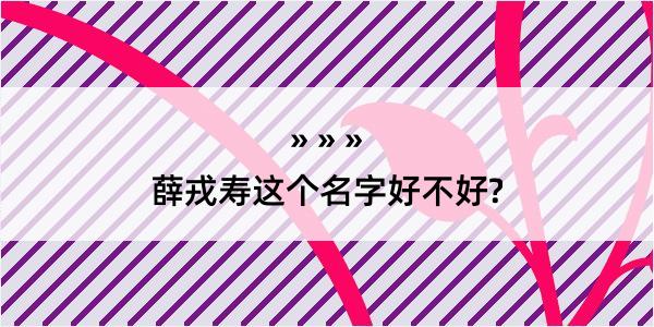 薛戎寿这个名字好不好?