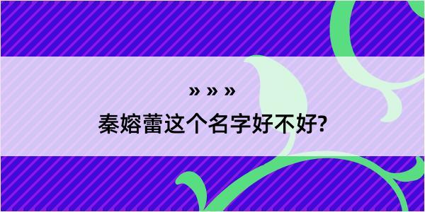 秦嫆蕾这个名字好不好?