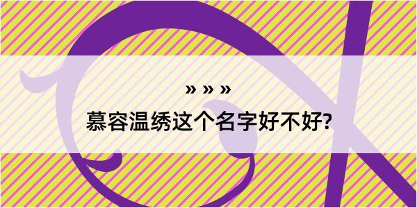 慕容温绣这个名字好不好?