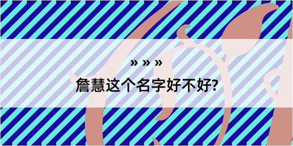 詹慧这个名字好不好?