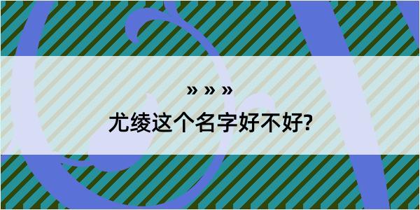 尤绫这个名字好不好?