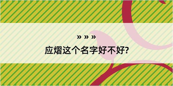 应熠这个名字好不好?