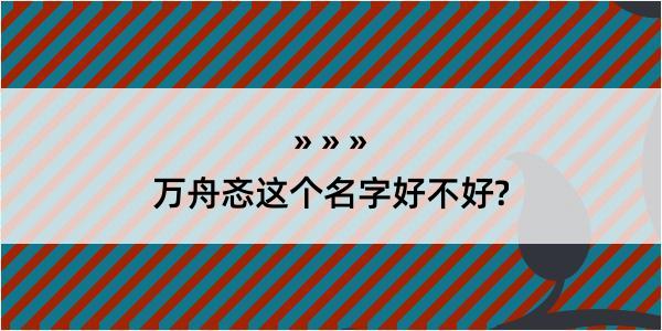 万舟忞这个名字好不好?