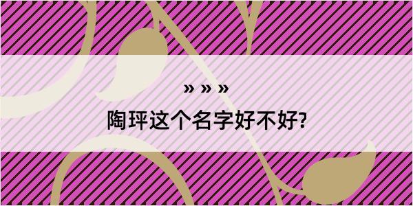 陶玶这个名字好不好?