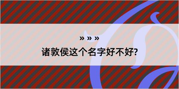 诸敦侯这个名字好不好?