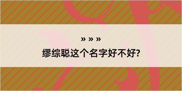 缪综聪这个名字好不好?