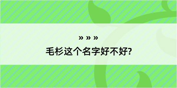 毛杉这个名字好不好?