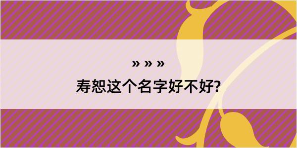 寿恕这个名字好不好?