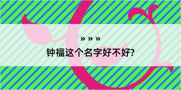 钟福这个名字好不好?