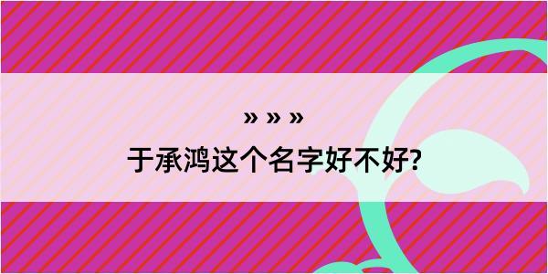 于承鸿这个名字好不好?