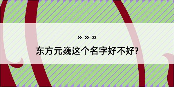 东方元巍这个名字好不好?