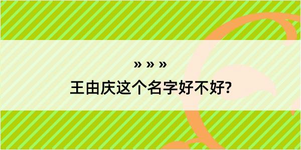 王由庆这个名字好不好?