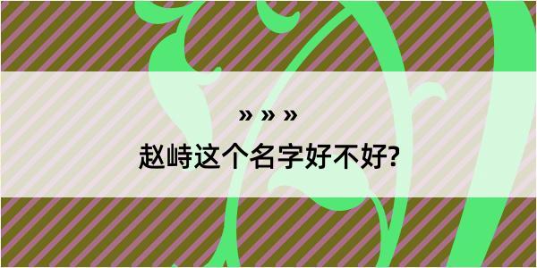 赵峙这个名字好不好?