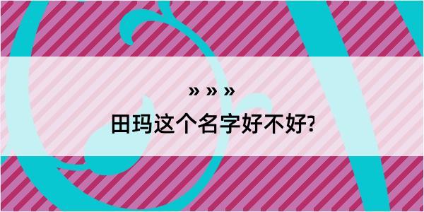 田玛这个名字好不好?