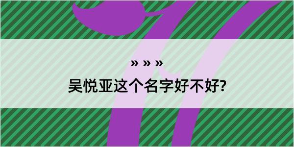 吴悦亚这个名字好不好?