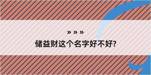 储益财这个名字好不好?