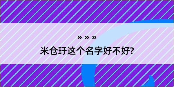 米仓玗这个名字好不好?